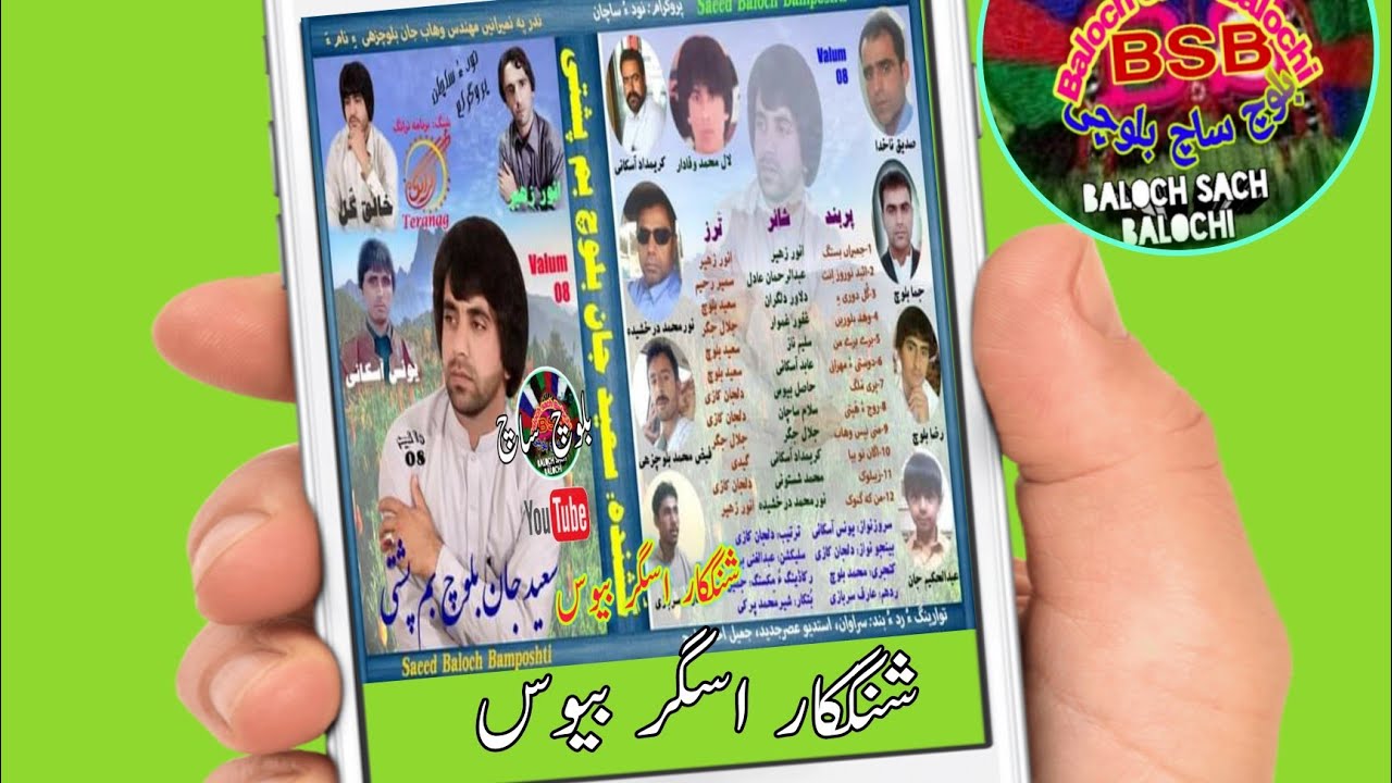 تو اگاں بیائِے مئے شھرءُ بازاراں |سعید جان بم پُشتمی والیم 8|Saeed Jan Bamposti|Baloch  Sach