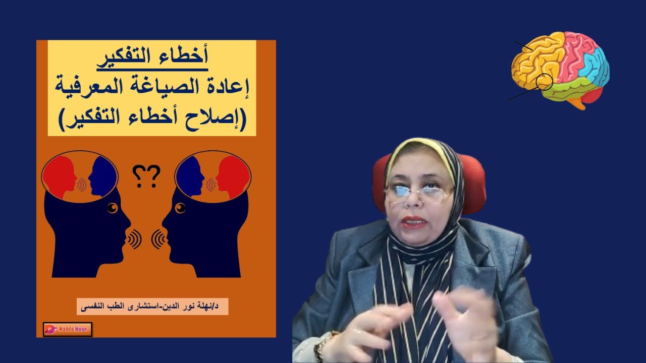 إصلاح أخطاء التفكير #المشاعر #دنهلة_نور #تطوير_الذات
