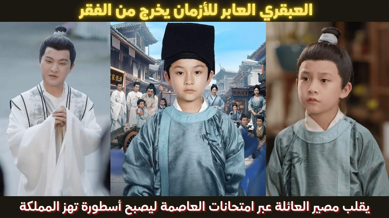 العبقري العابر للأزمان يخرج من الفقر يقلب مصير العائلة عبر امتحانات العاصمة ليصبح أسطورة تهز المملكة