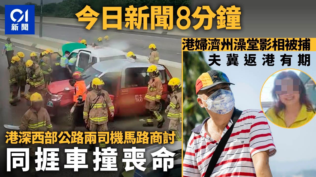 #今日新聞 港深西部公路兩司機馬路商討期間　同捱車撞喪命｜港婦濟州澡堂影相被捕　夫冀返港有期｜01新聞｜港深西部公路｜的士｜車禍｜濟州｜水龍捲｜2024年9月28日 #hongkongnews