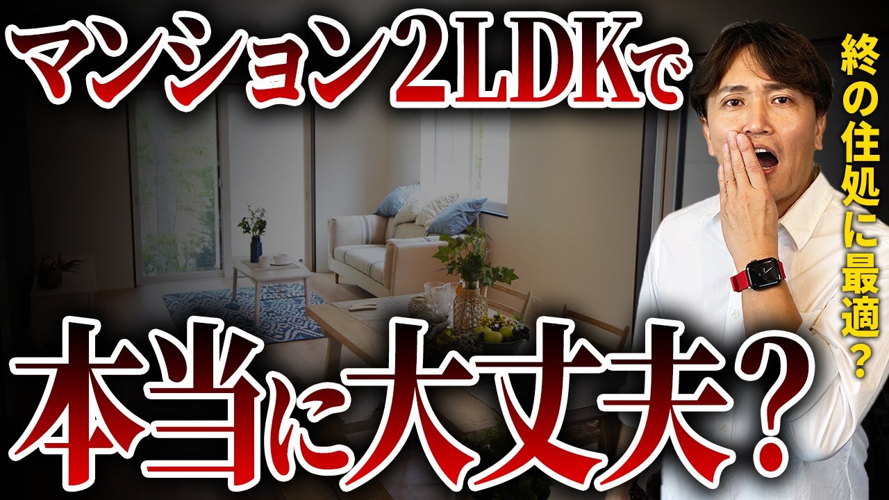 終の住処に最適な広さとは？2LDKマンションのメリット・デメリットを不動産歴25年のプロが徹底解説！【中古マンション/終の住処/終の棲家/選び方】