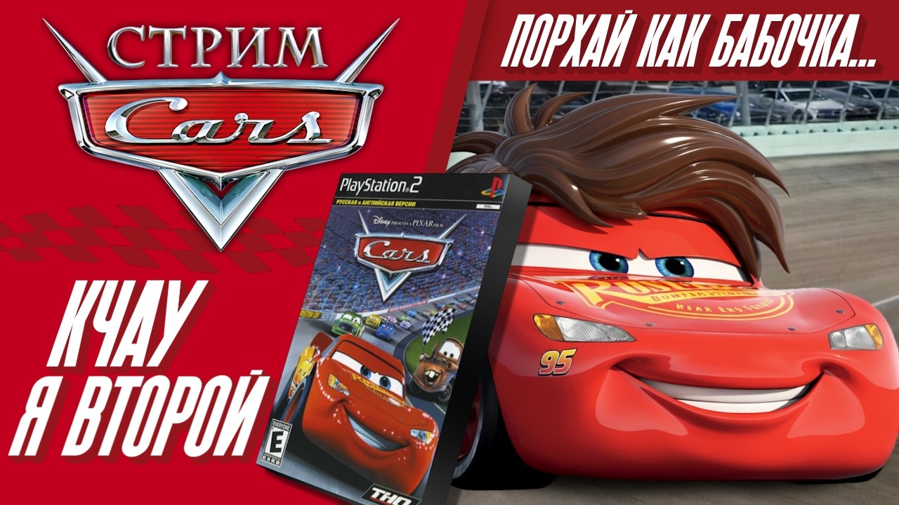 СТРИМ - Cars: The Videogame - Кчау