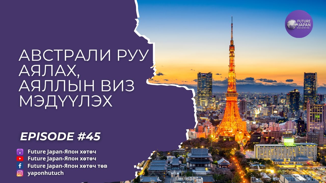 45.АВСТРАЛИ РУУ АЯЛАХ, АЯЛЛЫН ВИЗ МЭДҮҮЛЭХ