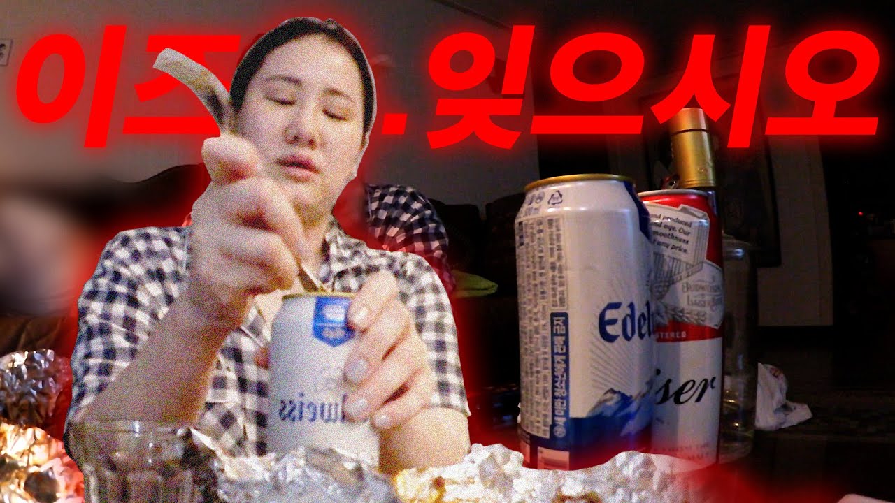 혼술 위험해🍺ㅣ 술먹방 브이로그 ㅣ 맥주 고량주 막걸리 앱솔루트  지코바 삼첩분식  로제떡볶이 막창 당면 떡볶이 물회 김치전 호박전 감자전 요리 폭식  혼술 먹방브이로그