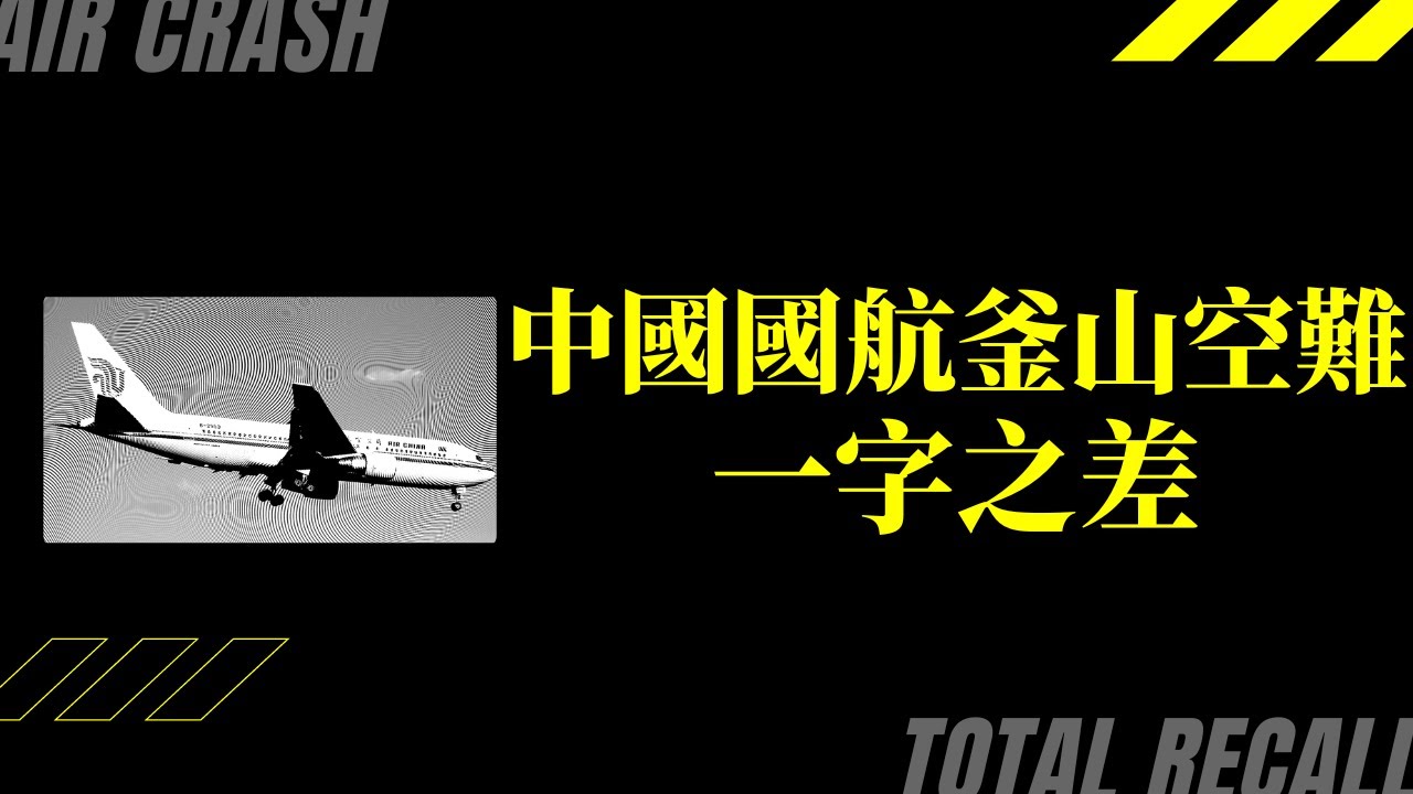 【機長說什麼】中國國際航空129航班 釜山空難 究竟誰的錯？｜空難再現｜Ep.54