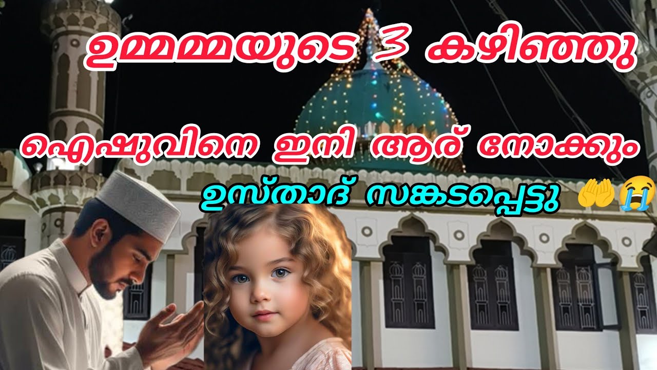 ഐഷുവിനെ ഇനി ആര് നോക്കും 🥹ഫൈസി ഉസ്താദ് സങ്കടപ്പെട്ടു 🥹🤲#nusaiba#islamicstory#malappurammuth