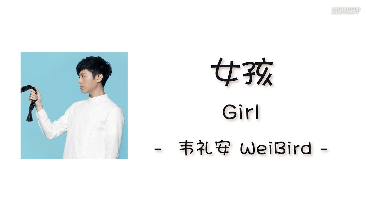 [ENGSUB]《女孩》- 韋禮安 WeiBird - [Girl/nuhai]