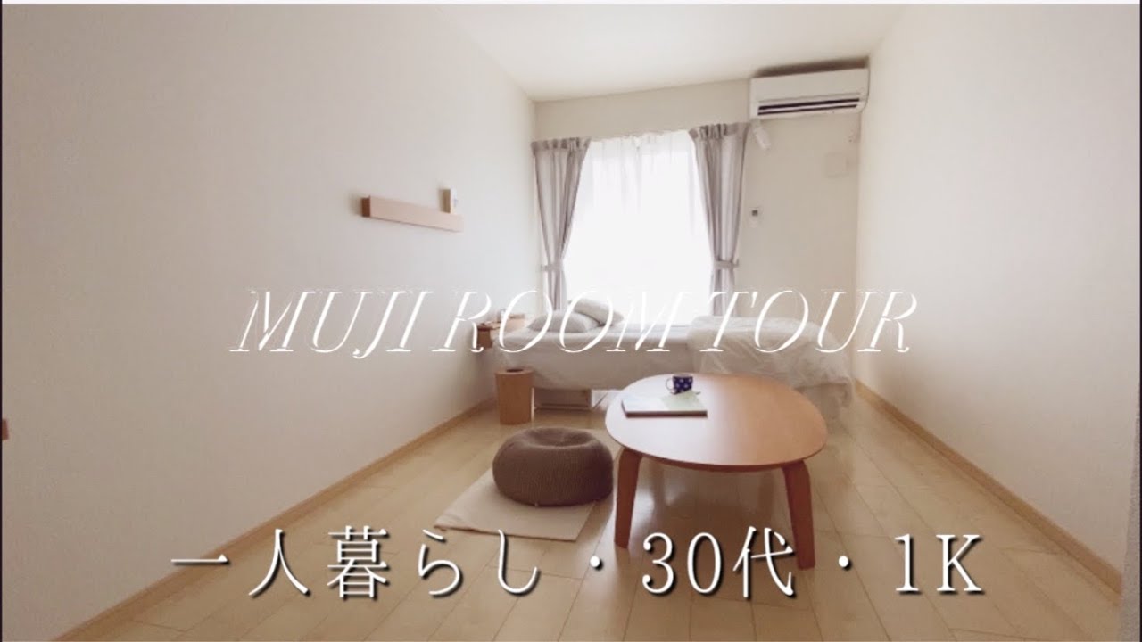 【ミニマリスト】MUJI ルームツアー　30代一人暮らし