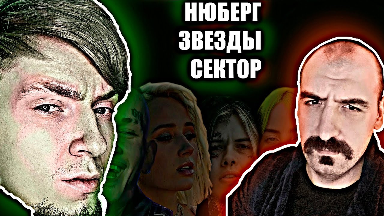 СЕКТОР смотрит как НЮБЕРГ смотрит на Morgenshtern, Billie Eilish, Клава Кока, Джизус