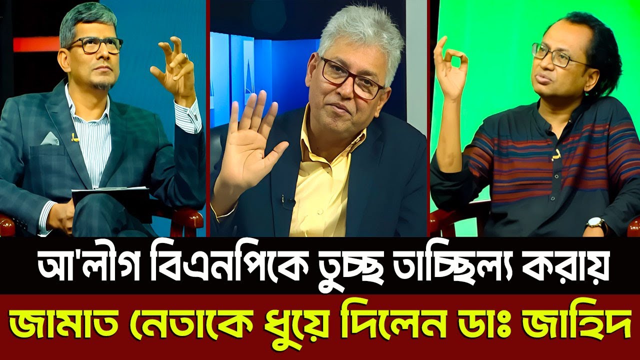 আ'লীগ বিএনপিকে তুচ্ছ তাচ্ছিল্য করায় জামাত নেতাকে ধুয়ে দিলেন ডাঃ জাহিদ? Masud Kamal