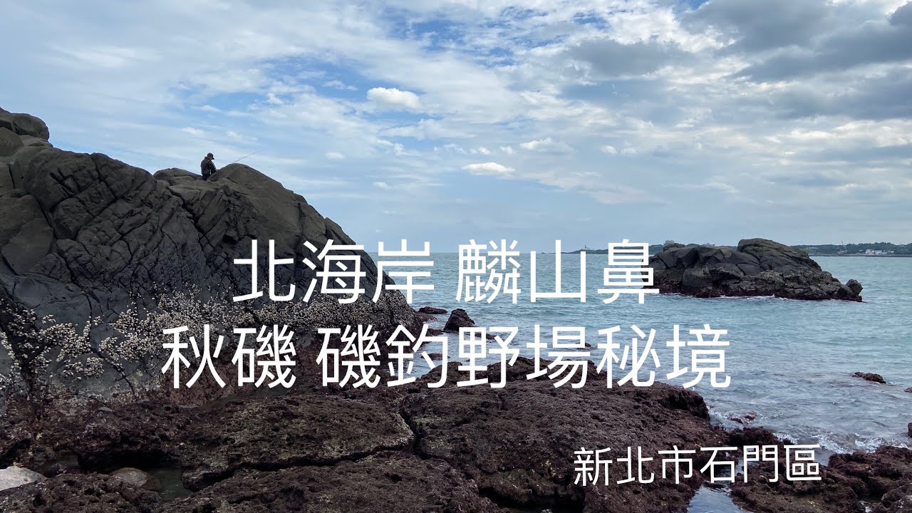 [北海岸釣點分享]  北海岸 麟山鼻 風碐石區  秋磯 磯釣野場秘境 石門在地人的釣魚秘境！！ 記得 訂閱 才能收到第一手釣況資訊 謝謝！！