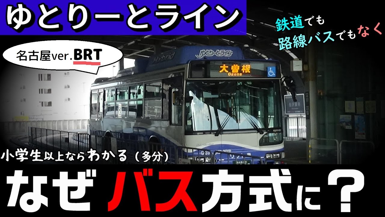 【ゆとりーとライン】なぜバス方式にした？ 小学生でもわかるように解説（ガイドウェイバス）