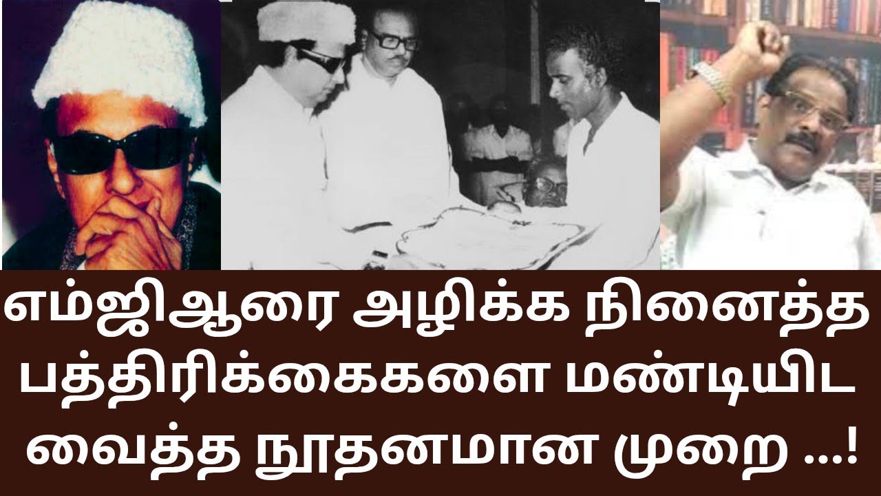 MGR | எம்ஜிஆருக்கு பத்திரிகைகள் செய்த துரோகமும், எம்ஜிஆர் கையாண்ட விதமும்!
