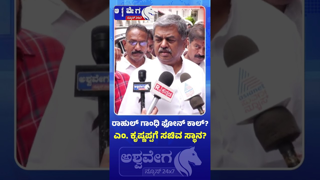 ರಾಹುಲ್&zwnj;&zwnj; ಗಾಂಧಿ ಫೋನ್&zwnj; ಕಾಲ್?&zwnj; ಎಂ. ಕೃಷ್ಣಪ್ಪಗೆ ಸಚಿವ ಸ್ಥಾನ? |  ministerial post for M. Krishnappa?