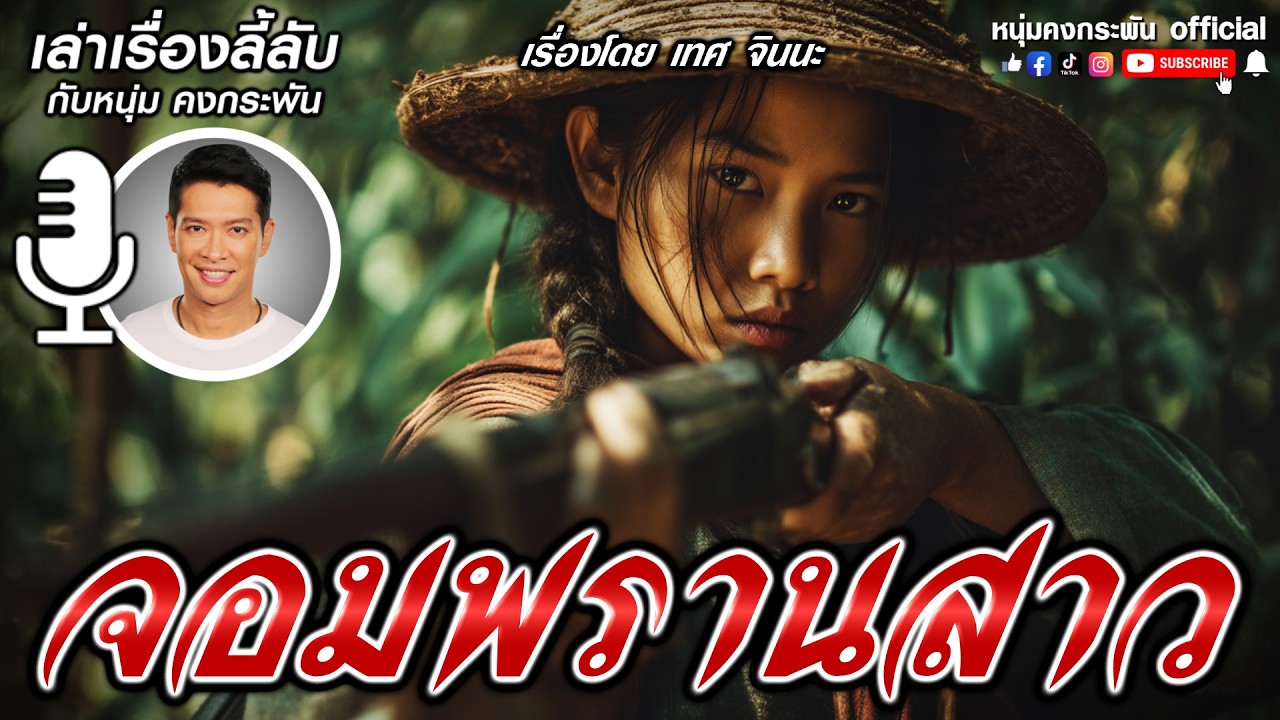 จอมพรานสาว | เล่าเรื่องลี้ลับกับหนุ่มคงกระพัน
