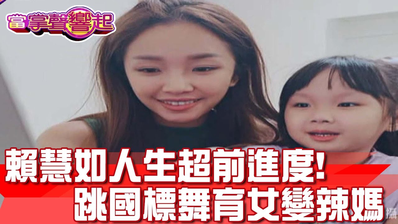 賴慧如人生超前進度! 跳國標舞育女變辣媽 當掌聲響起 20220813