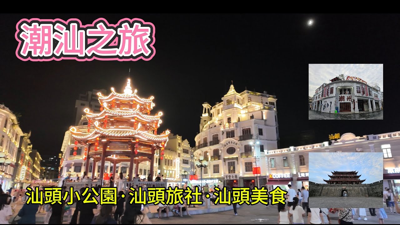 【24潮汕之旅】Day1｜坐高鐵到潮汕｜望亭裹輕居酒店｜汕頭小公園｜汕頭旅社｜汕頭美食
