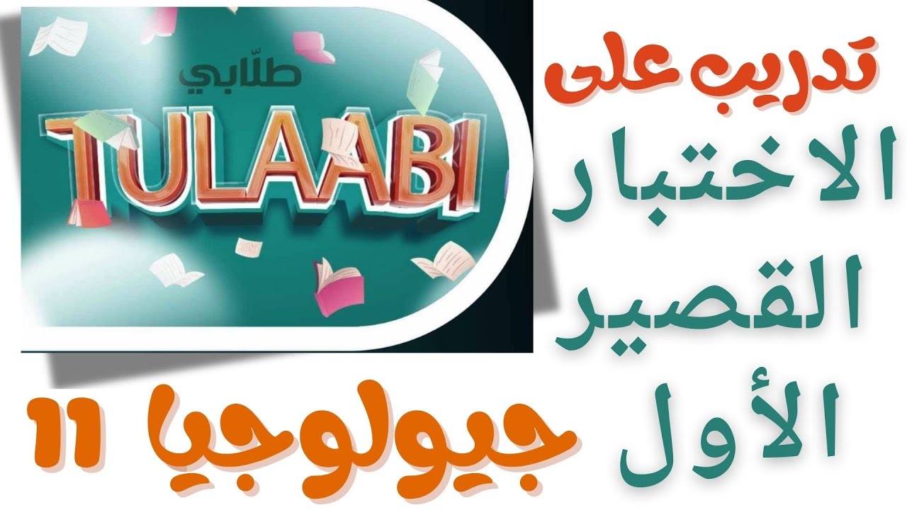 تدريب على الاختبار القصير الأول #جيولوجيا ١١ علمي حادي عشر