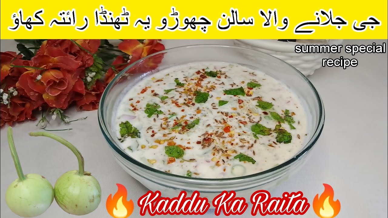 Kaddu Ka Raita Recipe🔥 || کدو کا رائتہ بنانے کا طریقہ || Lauki ka Raita