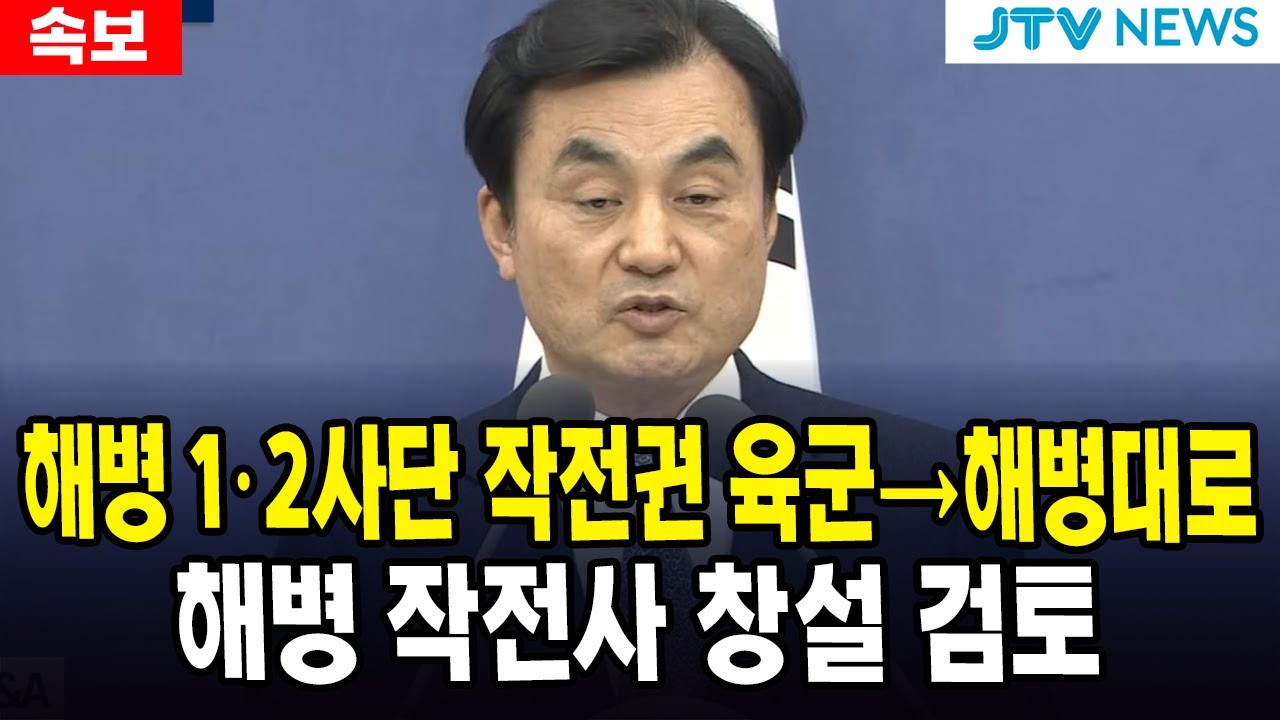 (속보) 해병 1&middot;2사단 작전권 육군&rarr;해병대로&hellip;해병 작전사 창설 검토