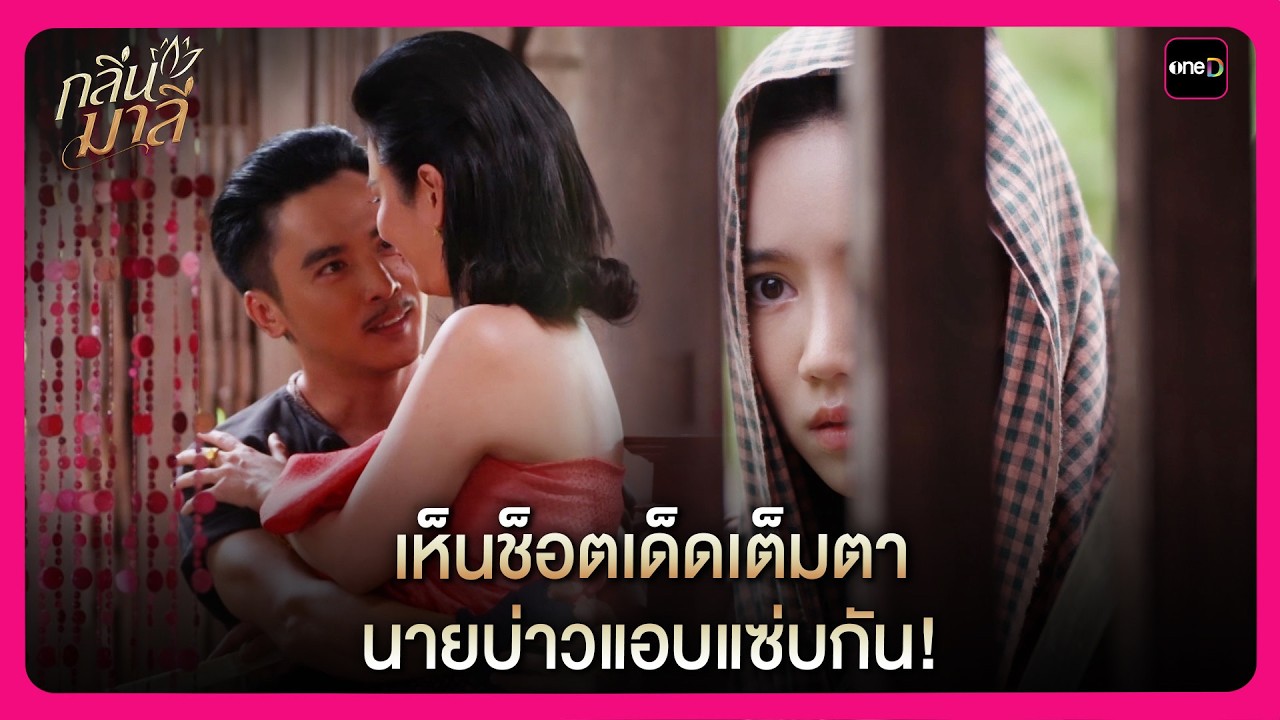 เห็นช็อตเด็ดเต็มตา นายบ่าวแอบแซ่บกัน! | Highlight กลิ่นมาลี EP2 | oneD