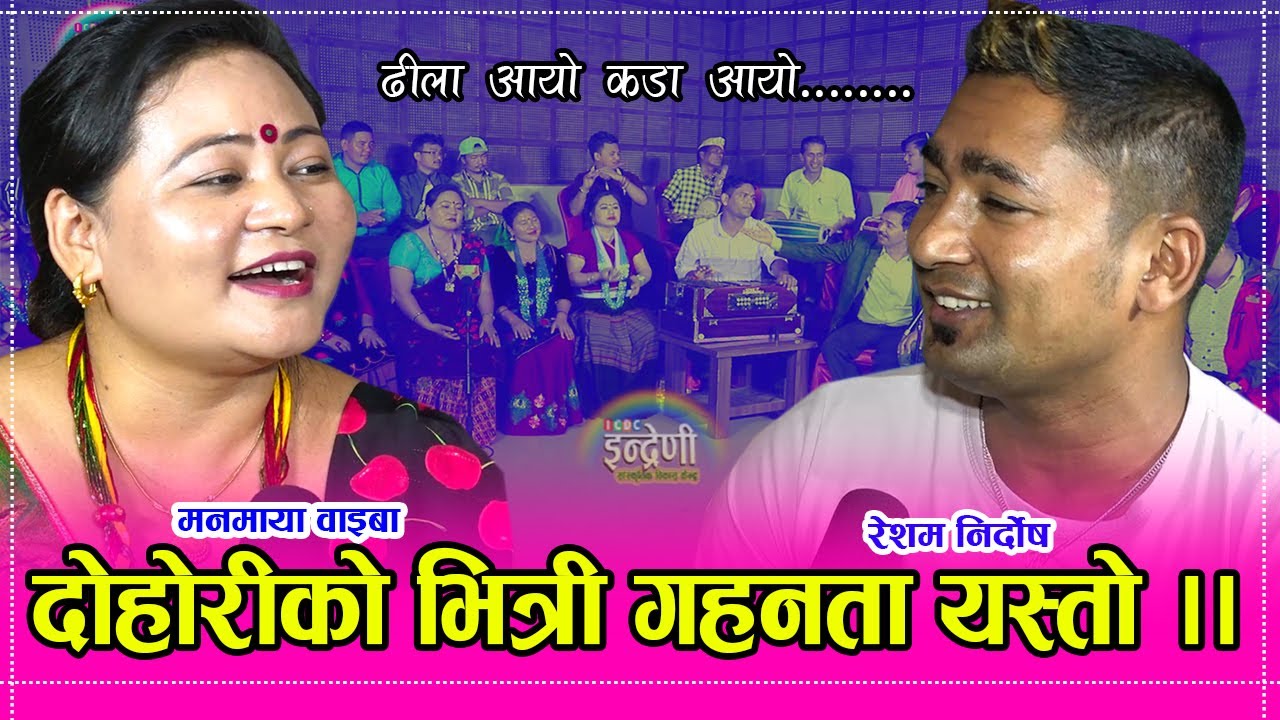 मनमायाले विहे नगर्नुको कारण यस्तो रहेछ । रेशम निर्दोश संग गाउँदा खोलीयो रहस्य ।। २५.०७.०७७ HD