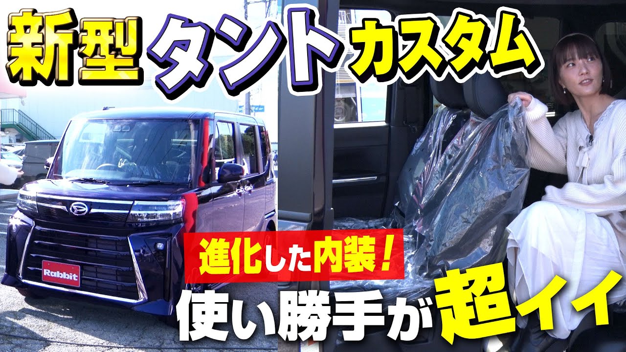 【新型タント】マイナーチェンジを旧型と比較！新型タントカスタムの魅力をレビュー｜クルマ売るならラビット