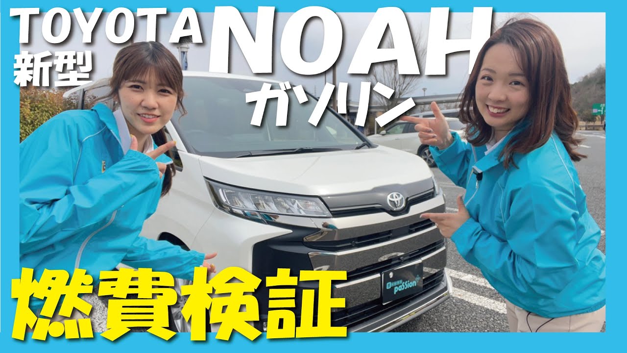 【新型ノア】ガソリン車で燃費検証！自動駐車凄すぎてもはやアルファード！？女性目線で走行レビュー！