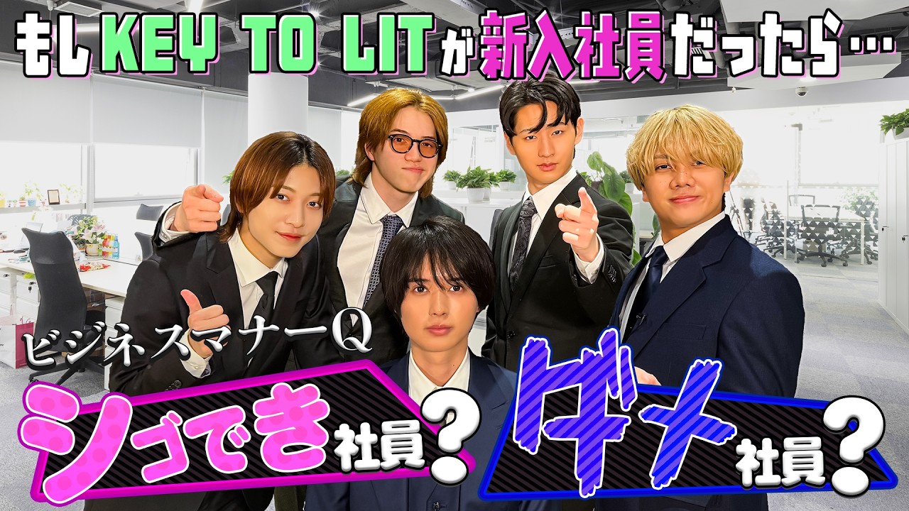 KEY TO LIT【もしも新入社員だったら🌸】ビジネスマナークイズ！シゴでき社員？ダメ社員？👨🏻&zwj;💼