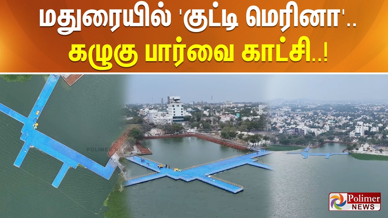 மதுரையில் 'குட்டி மெரினா'.. கழுகு பார்வை காட்சி..!