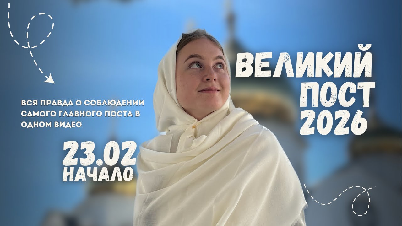 Посмотри это перед тем, как вступить в Великий пост
