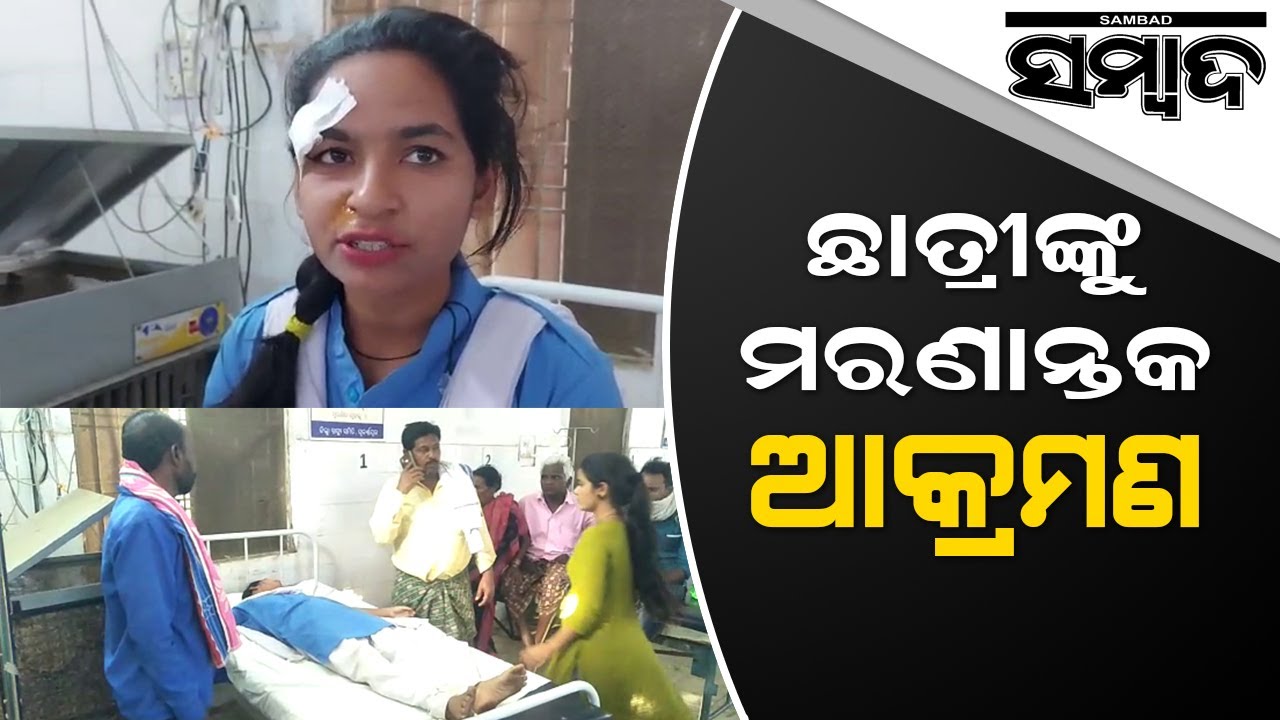 Deadly Attack On Young Girl In Subarnapur | Sambad