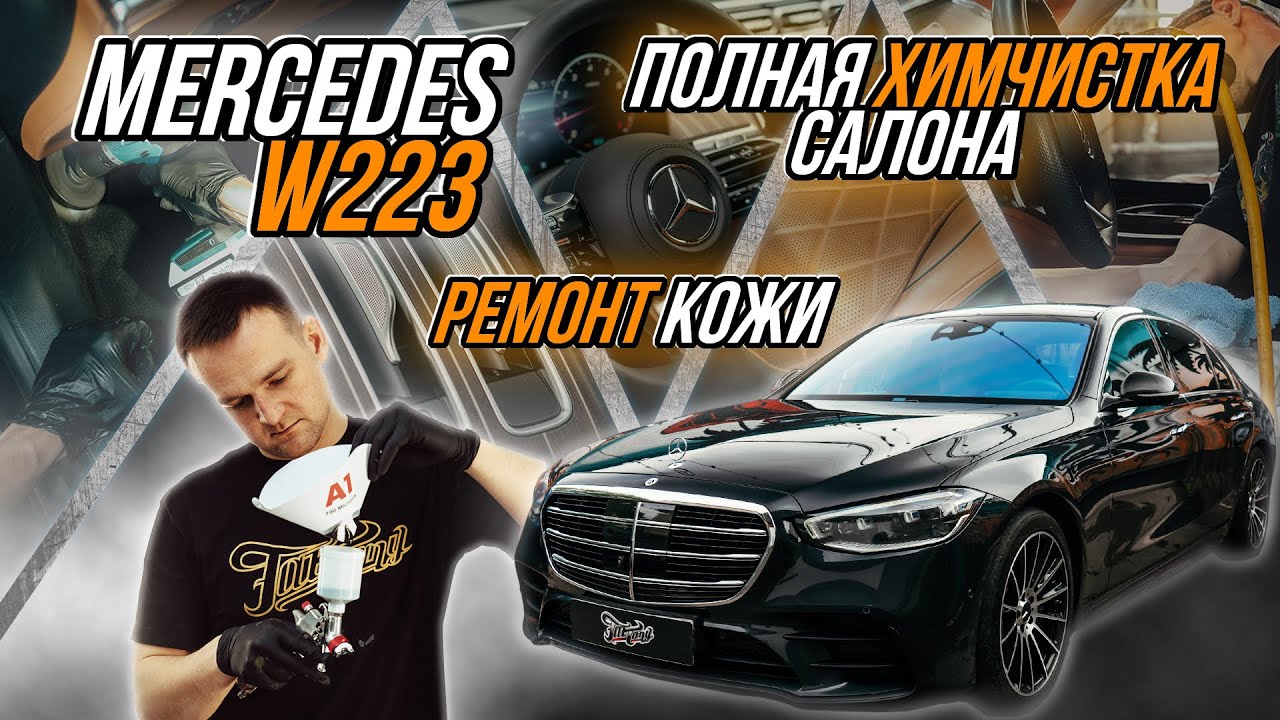 ПОЧЕМУ ХИМЧИСТКА САЛОНА S CLASS ЗАНИМАЕТ 3 ДНЯ? ( А НЕ НЕСКОЛЬКО ЧАСОВ)