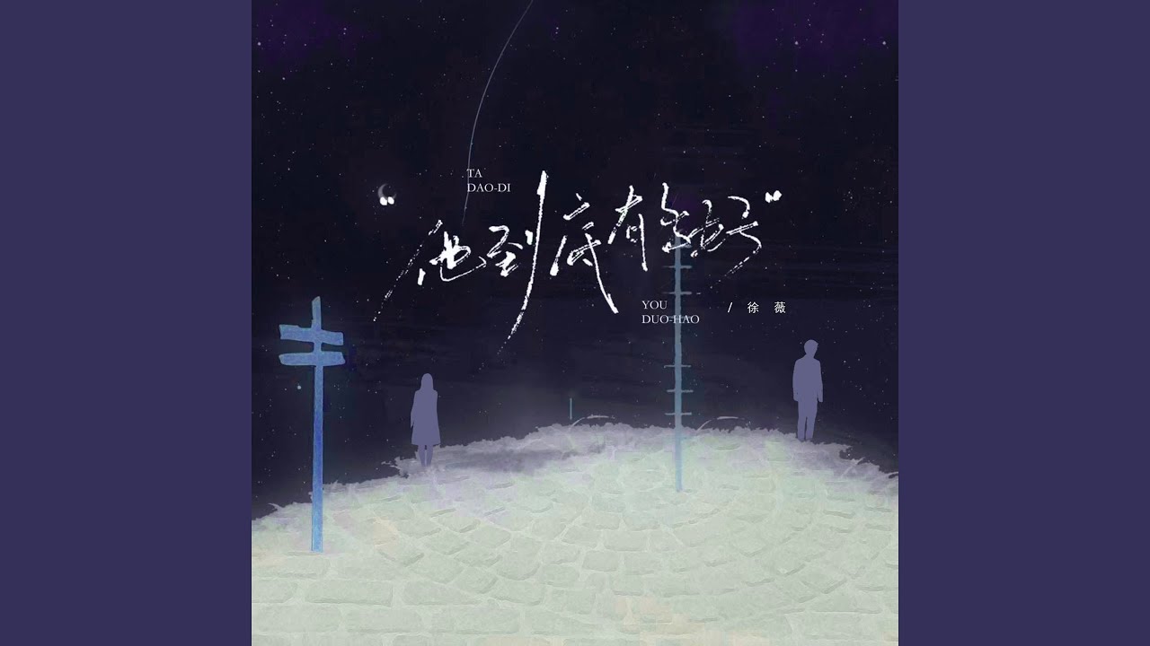 他到底有多好 (女版)