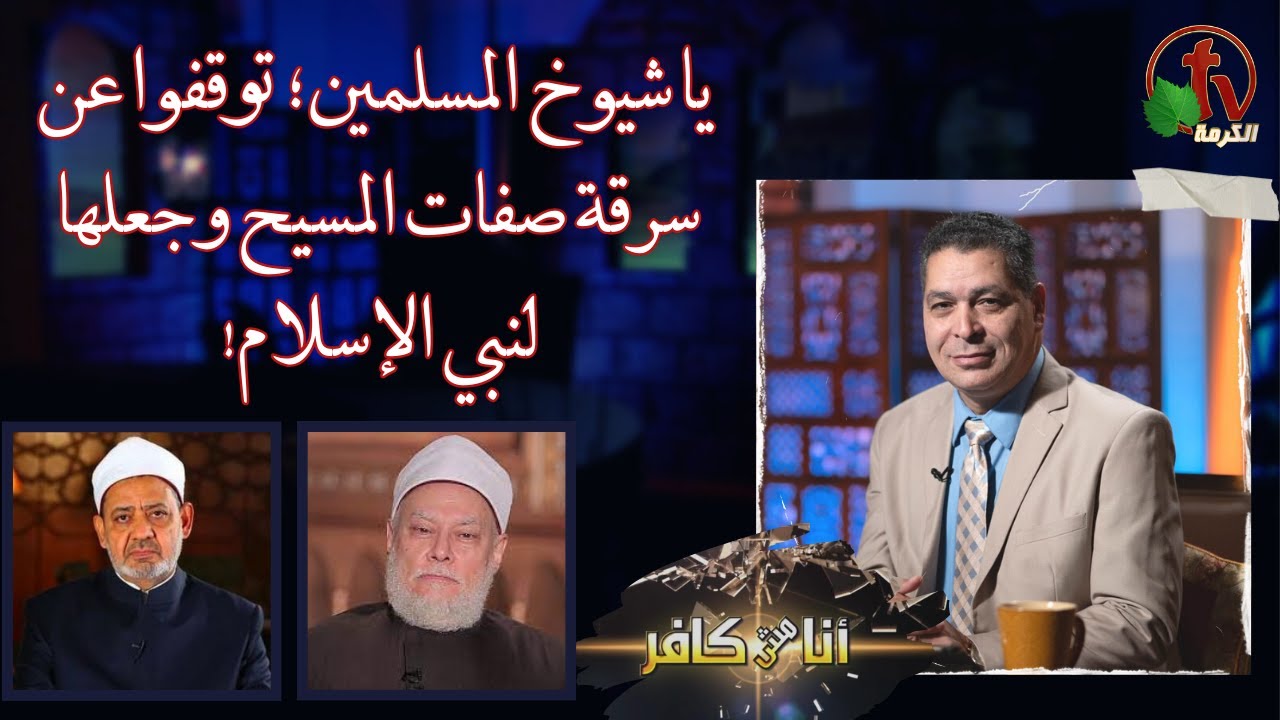 أنا مش كافر531|يا شيوخ المسلمين؛توقفوا عن سرقة صفات المسيح وجعلها لنبي الإسلام|6-10-2023|قناة الكرمة