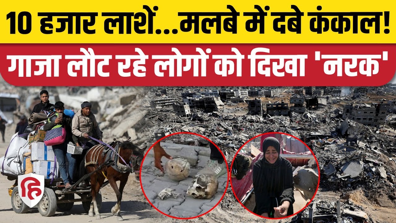 Israel Hamas Ceasefire: Gaza में जंगबंदी के बाद घर लौट रहे लोगों को दिखा भयावह मंजर। Netanyahu
