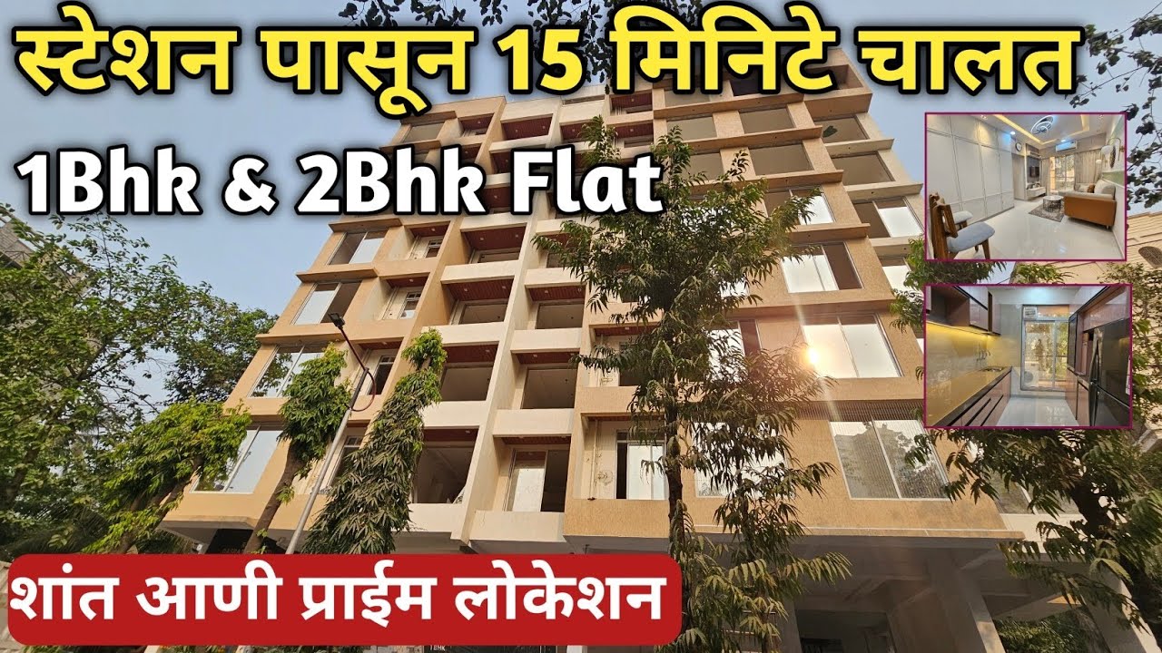 स्टेशन पासून 15 मिनिटे चालत || 1Bhk & 2Bhk Flat || शांत आणी प्राईम लोकेशन 