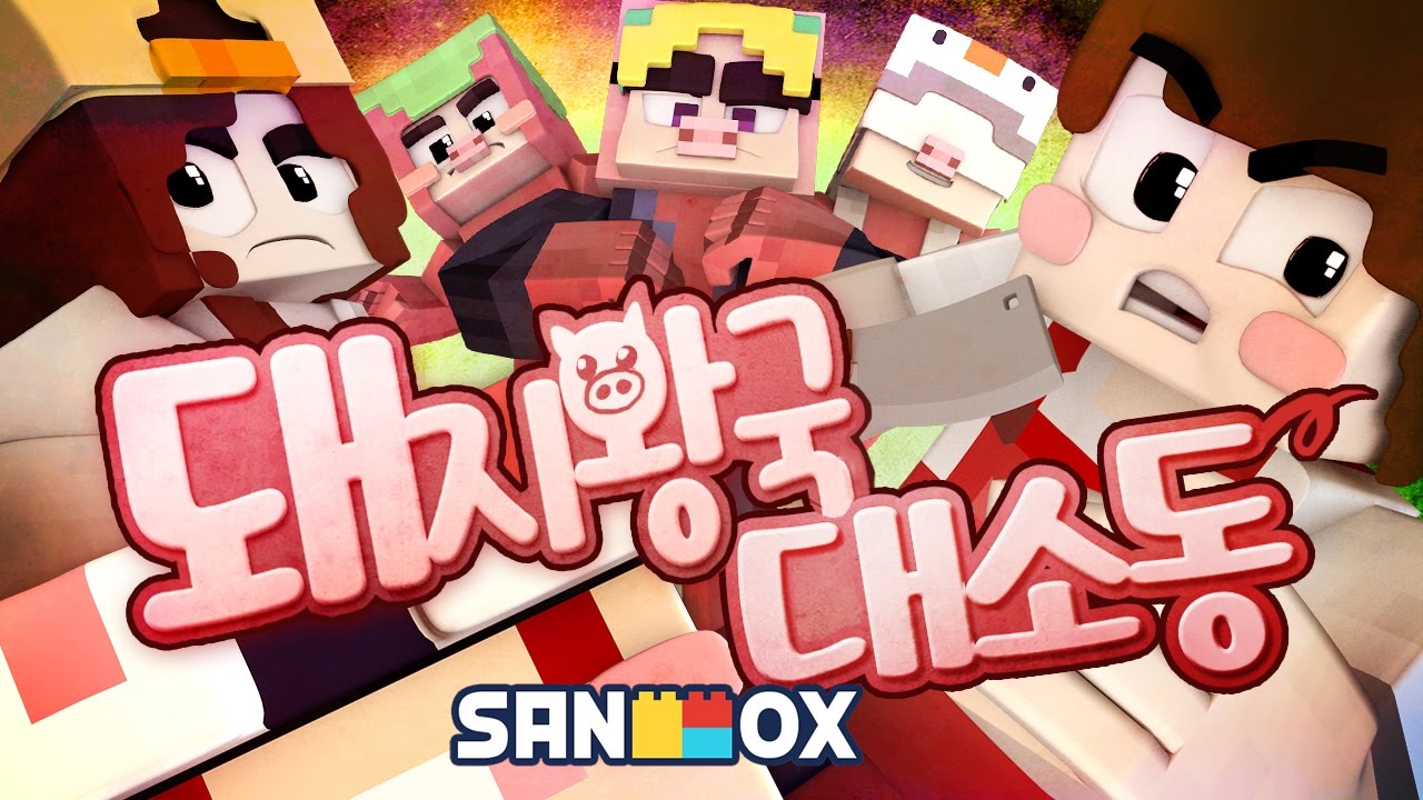 돼지왕국에 납치된 정육점 주인 도티!! [돼지왕국 대소동: 마인크래프트 상황극] Minecraft - Roleplay - [도티]