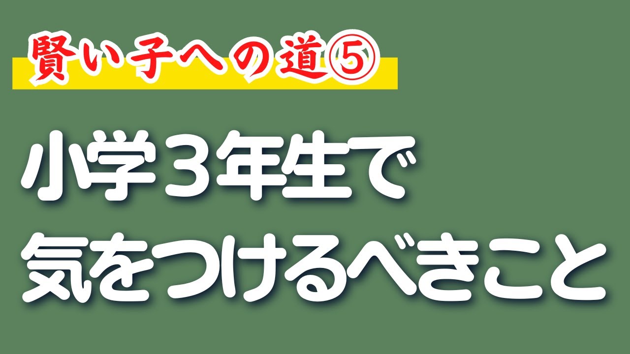 賢い子への道⑤ 小学3年で気をつけるべきこと