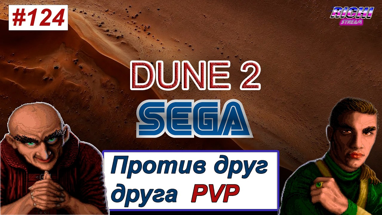 DUNE 2 СЕГА PVP онлайн 2026 год играем на стриме