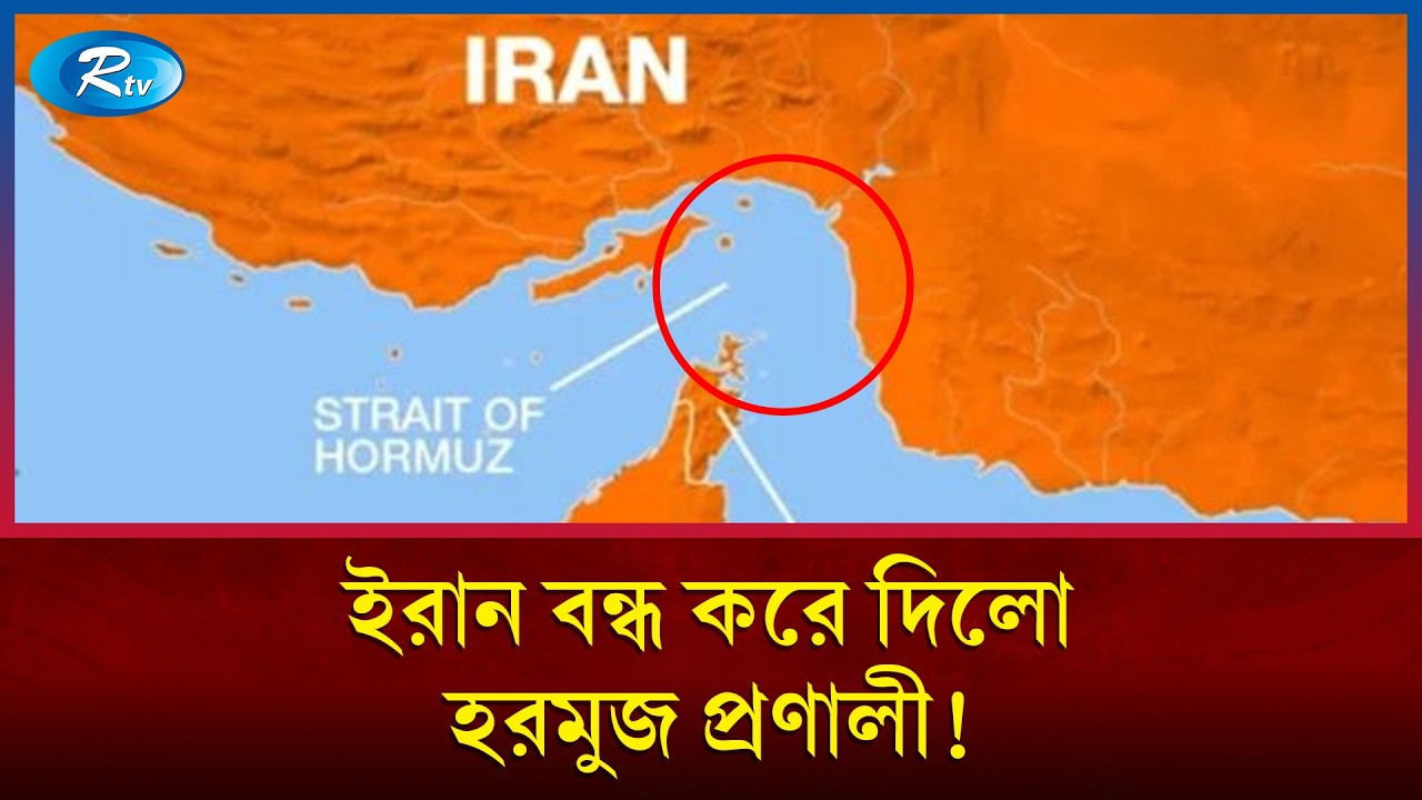 বাড়ল তেলের দাম, ট্রাম্পের মাথায় হাত; হরমুজ প্রণালী বন্ধ করল ইরান! | Hormuz Strait Tension | Rtv News