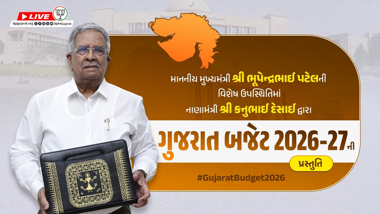 🔴 LIVE | નાણામંત્રી શ્રી કનુભાઈ દેસાઈ દ્વારા ગુજરાત બજેટ 2026-27ની પ્રસ્તુતિ | #GujaratBudget2026