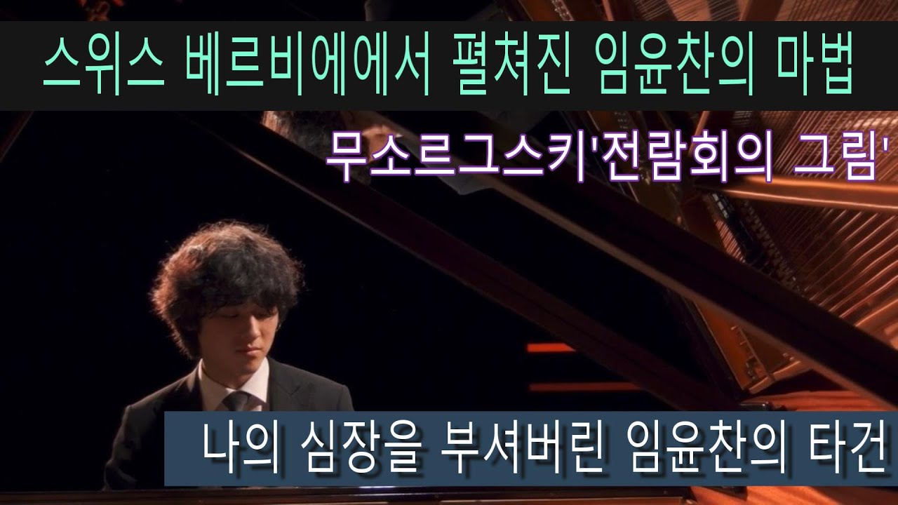(리뷰) 임윤찬 '전람회의 그림' 스위스 베르비에 페스티발