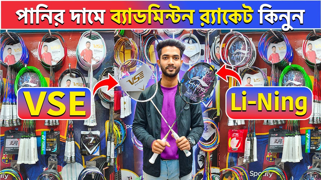 পানির দামে র‍্যাকেট😲Badminton Racket price in bangladesh badminton racket price in bangladesh 2024