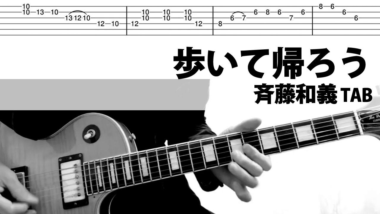 歩いて帰ろう 斉藤和義 ギターカバー　タブ譜　TAB