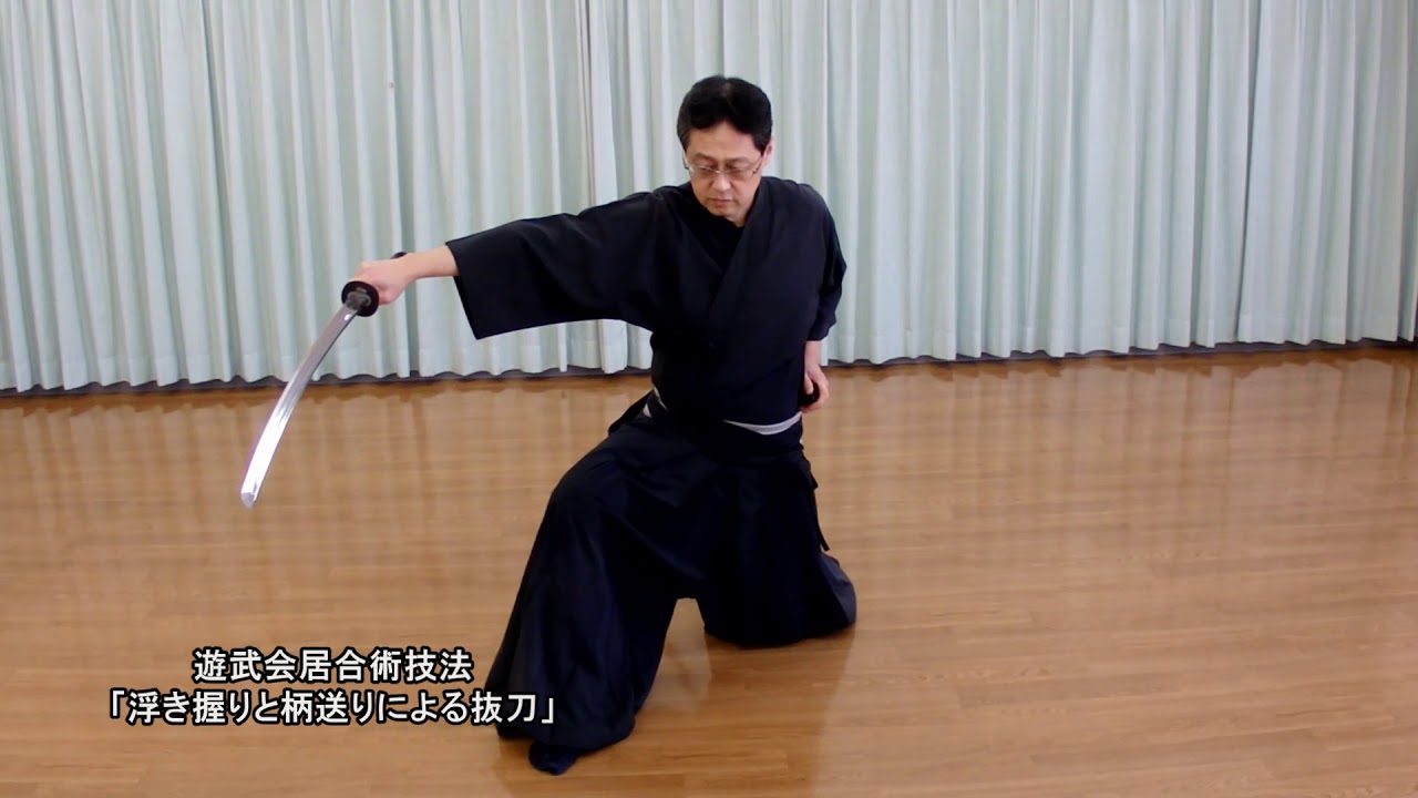 遊武会居合術技法「浮き握りと柄送りによる抜刀」