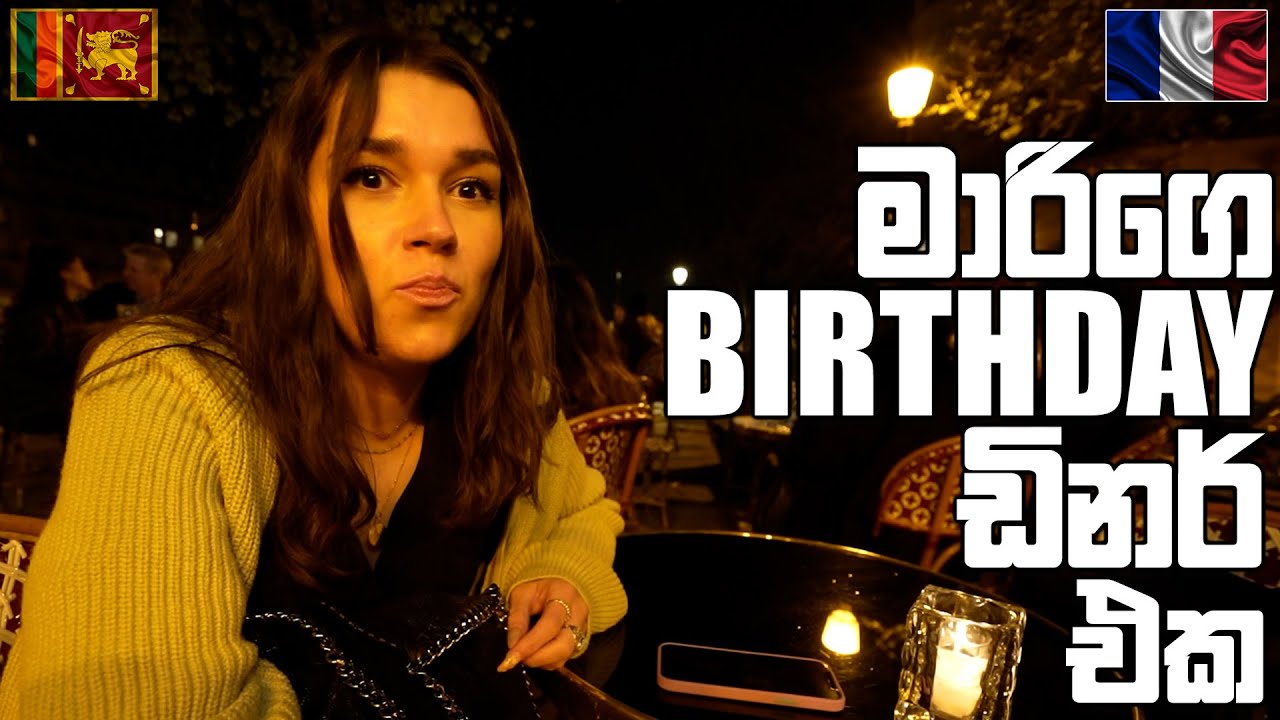 මාරිගේ Birthday ඩිනර් එක | Marie's Birthday Dinner