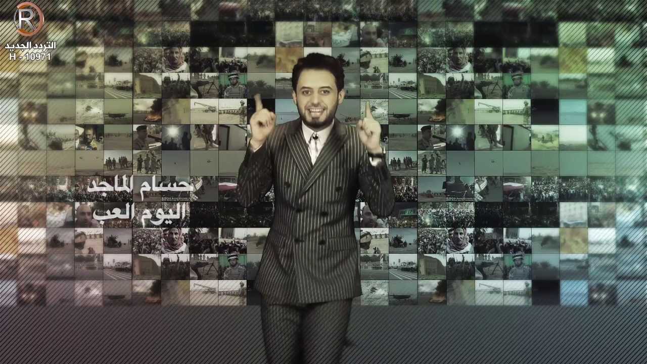 حسام الماجد - اليوم العب / Video Clip