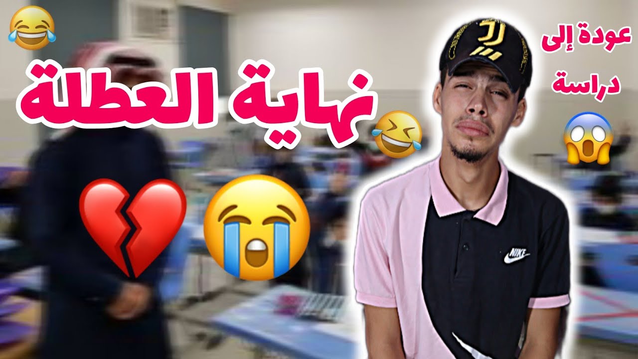نهاية العطلة وعودة إلى دراسة 😂