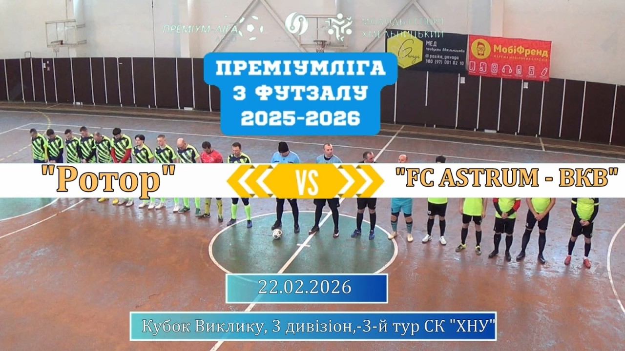 Ротор - FC ASTRUM - ВКВ - 2:2, Дивізіон 3, Кубок Виклику, 3-й тур (22.02.2026)